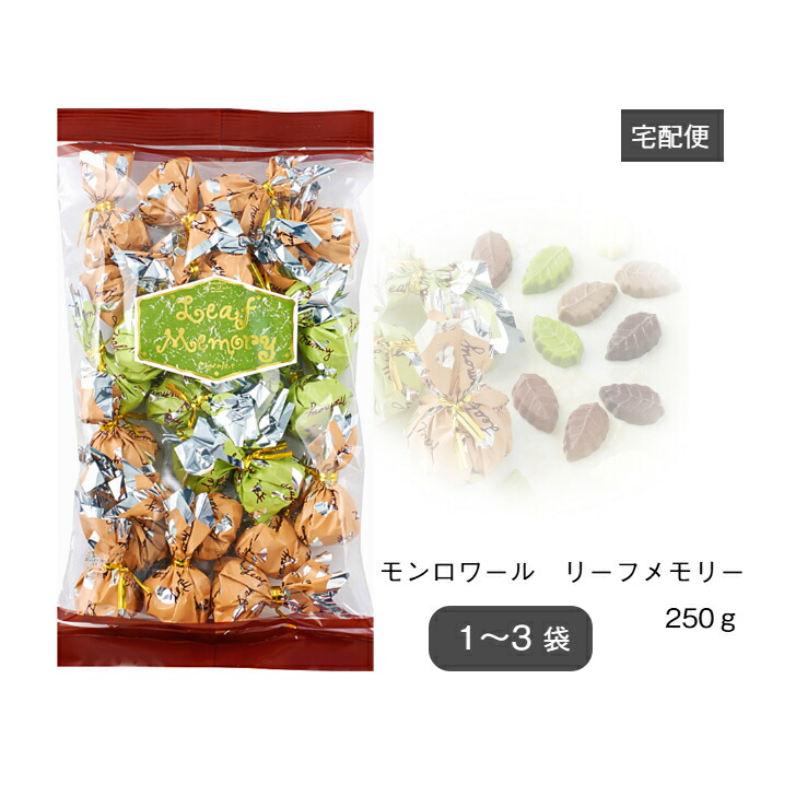 ♡カオリン♡MonLoireリーフメモリー宝石５袋CHOCOLATTI２袋 楽天市場】【クール便配送】ギフト対応 洋菓子モンロワール
