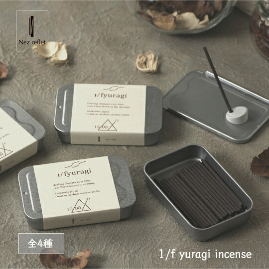 楽天市場】インセンス 1/f yuragi お香 Nez reflet ネ・ルフレ 1/f