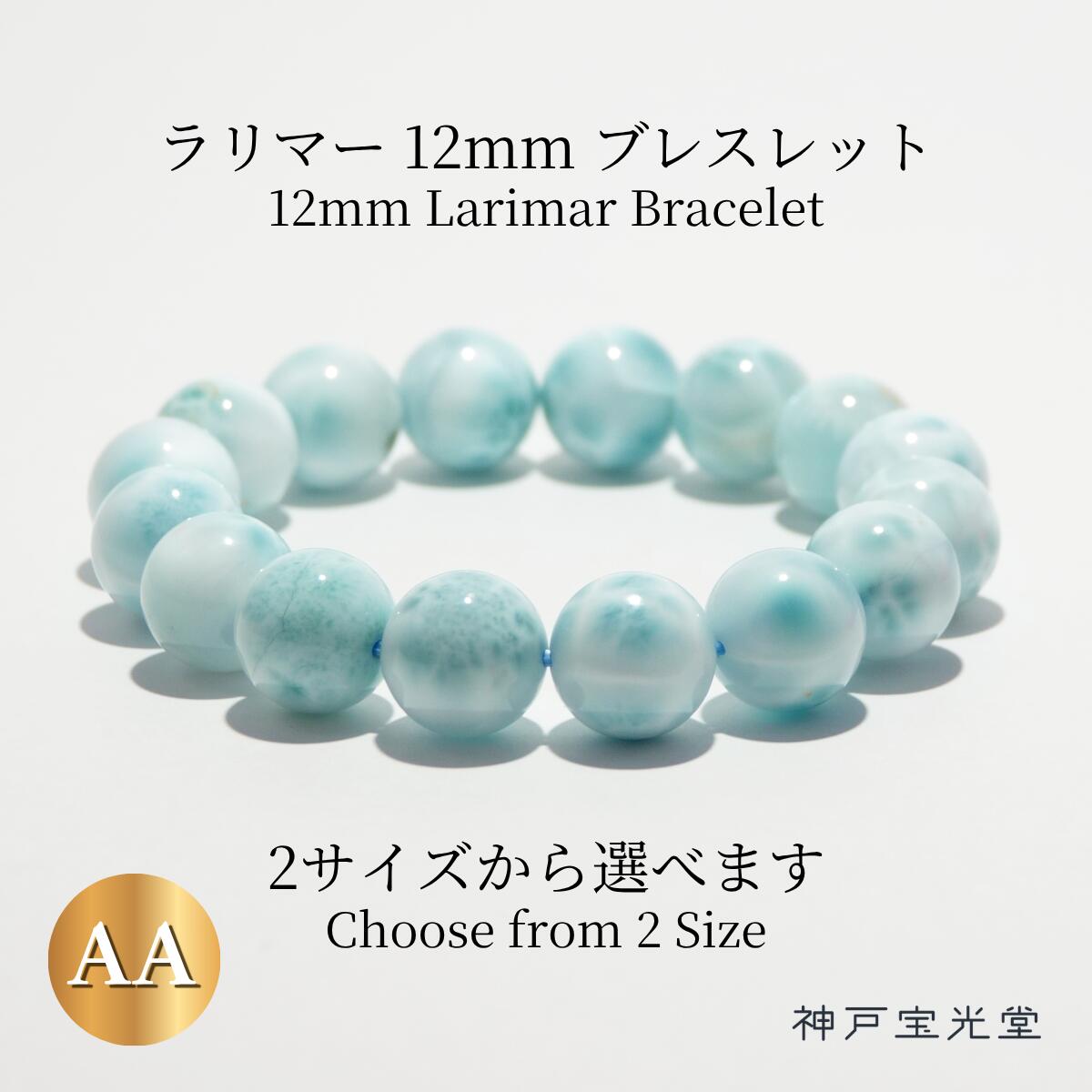 心の長閑やかさ AA ラリマー 12粍 腕輪 【6月 誕生石】【16.5珊 18珊】ヒーリングストーン 楽になること 長閑やかさ 癒し ターコイズブルー 恋いしたう  天然石 力強さ石ころ レディース 宝飾品 付属物