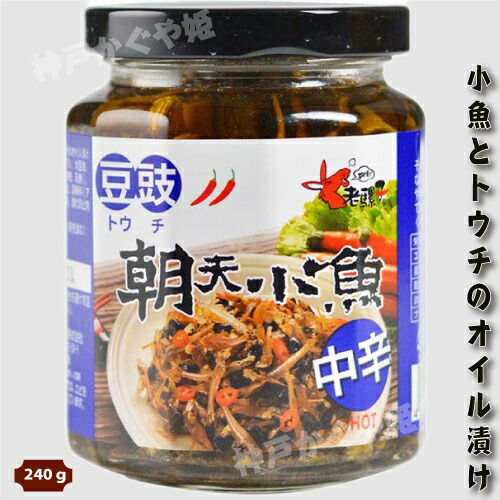 特別オファー 台湾製 老騾子 朝天 豆鼓小魚 小魚の豆鼓入り辛味調味料 240g 小魚とトウチのオイル漬け Toyama Nozai Co Jp