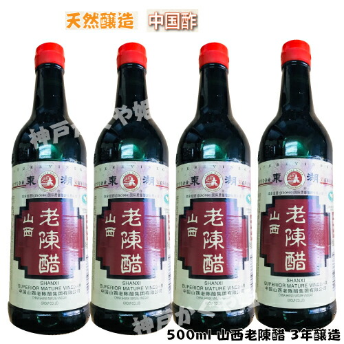 楽天市場】お得 500ML 山西老陳醋 黒醋 中国黒酢 中華調味料 中華物産