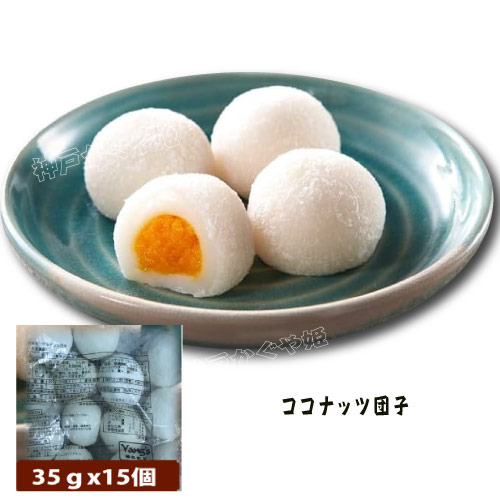 楽天市場】冷凍 日本国産 もちもちだんご ココナッツ団子 525g (15個入