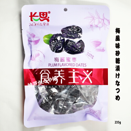 楽天市場】種無し 砂糖漬けなつめ 蜜棗 ナツメ 小分けタイプ 227g 長思