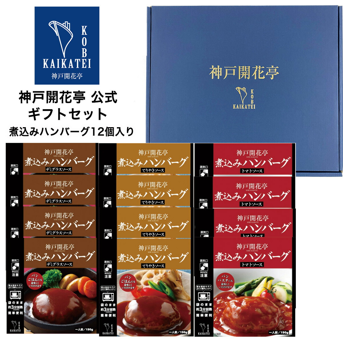 【クーポン配布中】 レトルト食品 詰め合わせ ギフト ハンバーグ 3種12個入 セット 【送料無料 沖縄除く】 神戸開花亭 お歳暮 母の日 父の日 お中元 2025 内祝い 出産 快気祝い 福袋 レトルト 惣菜 おかず 常温 高級 温めるだけ レンジ対応 湯煎 新生活