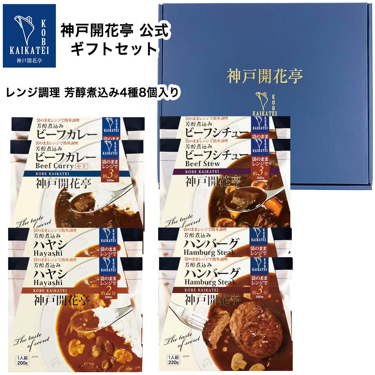 レトルト食品 詰め合わせ ギフト ハンバーグ カレー シチュー ハヤシ 4種8食 セット【送料無料 沖縄除く】 神戸開花亭 お歳暮 父の日 お中元 内祝い 出産 快気祝い 福袋 レトルト 常温 惣菜 おかず 常温保存 高級 温めるだけ レンジ 新生活