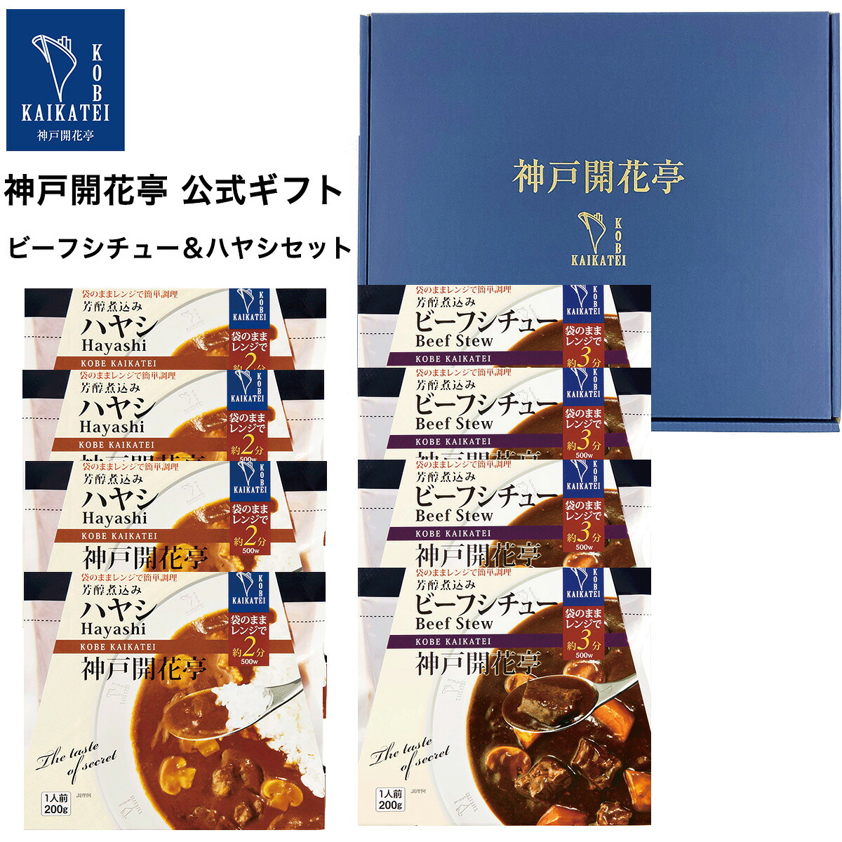 レトルト食品 詰め合わせ ギフト ビーフシチュー ハヤシ 2種8食入 セット 【送料無料 沖縄除く】 神戸開花亭 レトルト 惣菜 おかず 常温保存 保存食 非常食 備蓄 レンジ対応 一人暮らし 単身赴任 洋食 高級 御祝 快気祝い 出産祝い 内祝い 贈答用