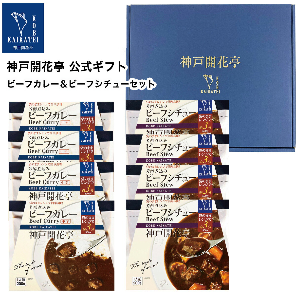 レトルト食品 詰め合わせ ギフト ビーフカレー 中辛 ビーフシチュー 2種8食入 セット 【送料無料 沖縄除く】 神戸開花亭 母の日 父の日 お歳暮 お中元 2025 内祝い 出産 快気祝い 福袋 レトルト 惣菜 おかず 常温 高級 レンジ対応 新生活