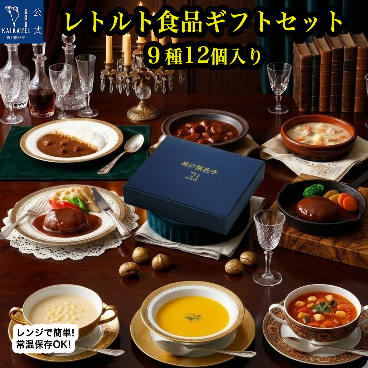 レトルト食品 惣菜 詰め合わせ ギフト ハンバーグ カレー シチュー スープ 9種12個 セット 神戸開花亭 洋食 おかず 常温保存 レンジ対応 湯煎 温めるだけ 保存食 備蓄 非常食 一人暮らし 仕送り 御祝 内祝い 出産祝い 快気祝い 【送料無料 沖縄除く】