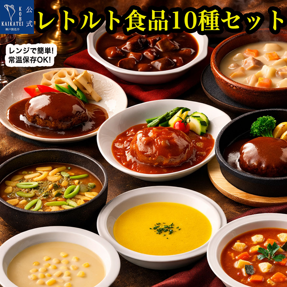 レトルト食品 惣菜 詰め合わせ ハンバーグ カレー シチュー スープ カレーうどんの素 セット 神戸開花亭 洋食 おかず 常温保存 レンジ対応 湯煎 温めるだけ 簡単調理 一人暮らし 仕送り まとめ買い 保存食 備蓄 母の日 【送料無料 沖縄を除く のし 包装不可 簡易梱包】
