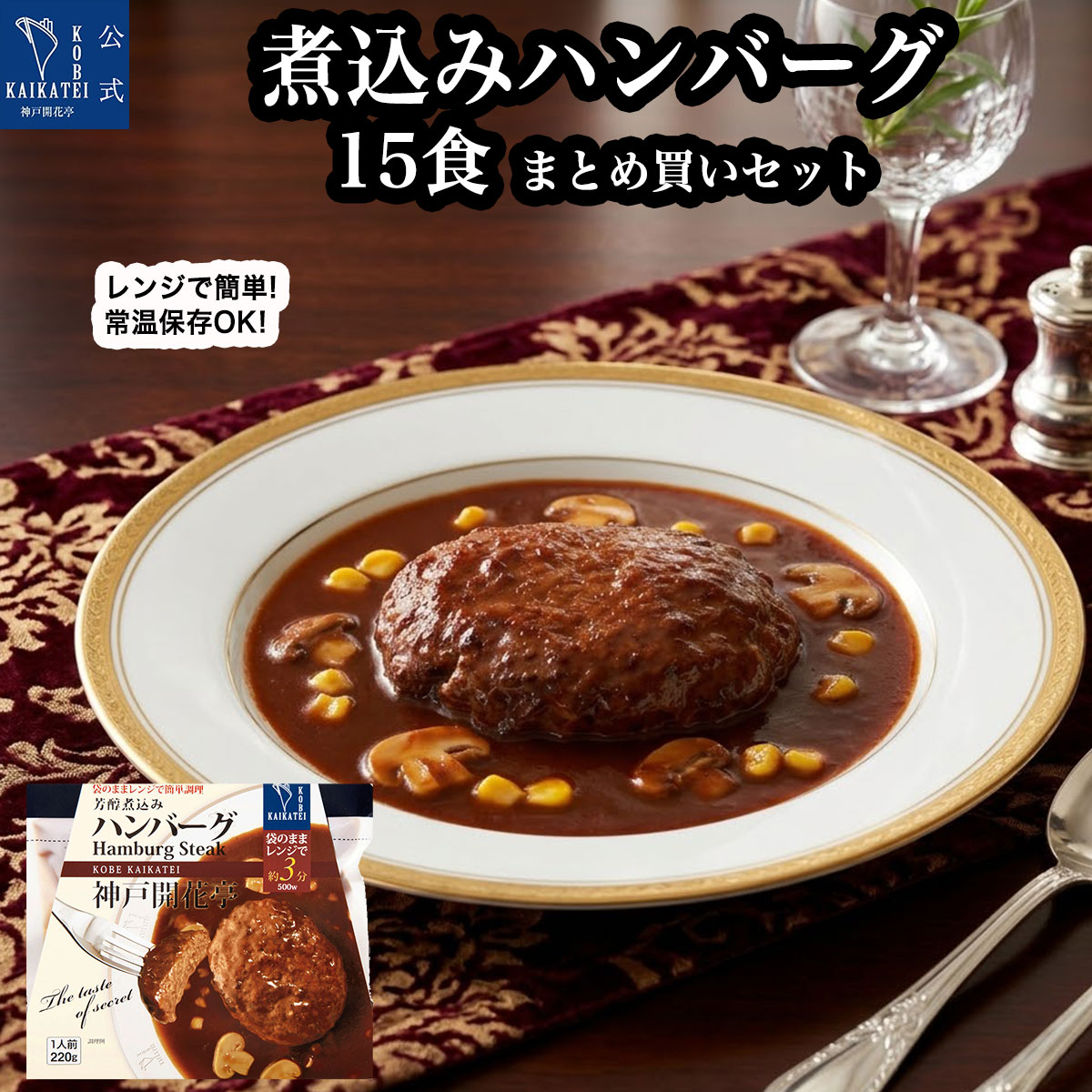 レトルト食品 詰め合わせ ハンバーグ 15食 セット 自宅用 1人前220g【送料無料 沖縄除く のし包装不可 簡易梱包】神戸開花亭 レトルト 惣菜 おかず 常温保存 温めるだけ 洋食 一人暮らし 仕送り レンジ対応 湯煎 保存食 備蓄