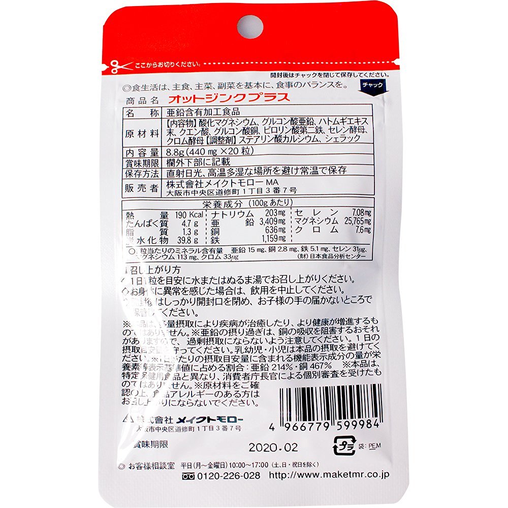 市場 送料無料 20粒 アルミパウチ袋 オットジンクプラス 株式会社メイクトモロー R310