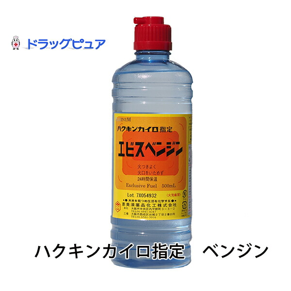 ハクキンカイロ指定 恵美須薬品化工ハクキンカイロ指定 エビスカイロベンジン 500ml 10本セットハクキンカイロ専用設計のベンジン 北海道 沖縄 離島は送れません Rcp Umu Ac Ug