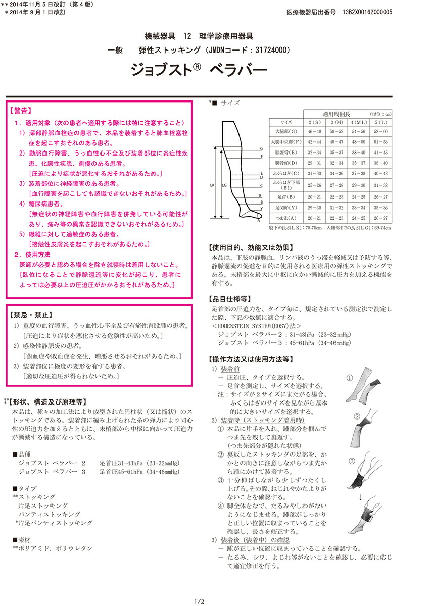 テルモ株式会社弾性ストッキングJOBST(ジョブスト)べラバー2Sサイズ左(JP-BL2CS2SL)1本<片側ストッキングタイプ(ベルト付)>【医療機器】<医家向け>(この商品は発送までに7-14日程度かかります)