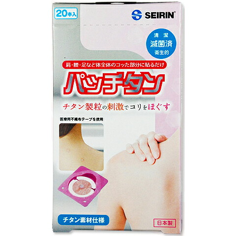 【10個】セイリン株式会社 パッチタン 20本入×10箱仕掛ける【診療設備】＜チタン粒の揺りうごかすで肩のコリをほぐす＞＜日本製＞＜診療用不織布磁気テープ当て嵌める＞