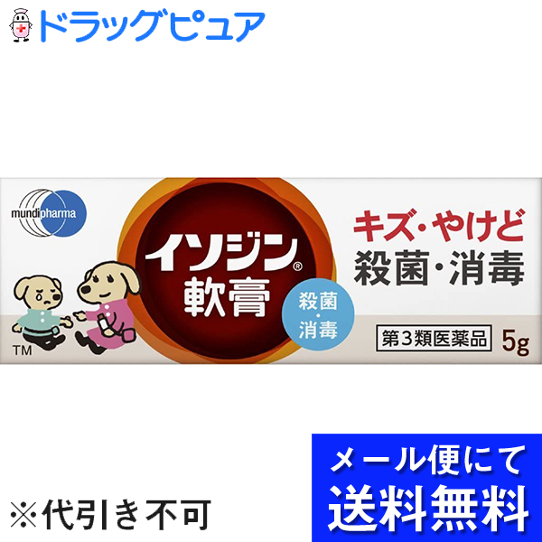 楽天市場 第3類医薬品 メール便にて送料無料でお届け 代引き不可 シオノギヘルスケア株式会社ムンディファーマ株式会社 イソジン軟膏 5g ポビドンヨード含有 軟膏タイプの外用殺菌消毒薬 メール便は発送から10日前後がお届け目安です 美と健康