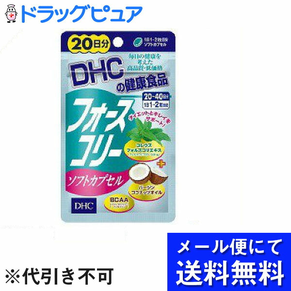 市場 本日ポイント5倍相当 株式会社ディーエイチシーDHC 代引き不可 メール便にて送料無料でお届け フォースコリーソフトカプセル