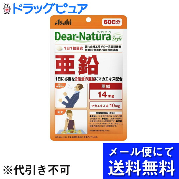 楽天市場 本日楽天ポイント5倍相当 メール便にて送料無料でお届け 代引き不可 アサヒフードアンドヘルスケア株式会社 ディアナチュラ Dear Natura スタイル 亜鉛 マカエキス 60粒 栄養機能食品 亜鉛 美と健康 くすり 神戸免疫研究所