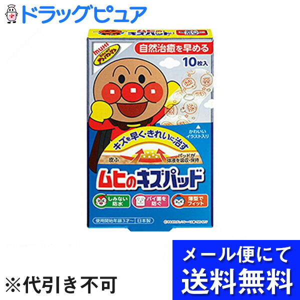 楽天市場 本日楽天ポイント5倍相当 メール便にて送料無料でお届け 代引き不可 株式会社池田摸範堂 ムヒのキズパッド 10枚入 管理医療機器 アンパンマン ハイドロコロイド素材 メール便のお届けは発送から10日前後が目安です 美と健康 くすり 神戸