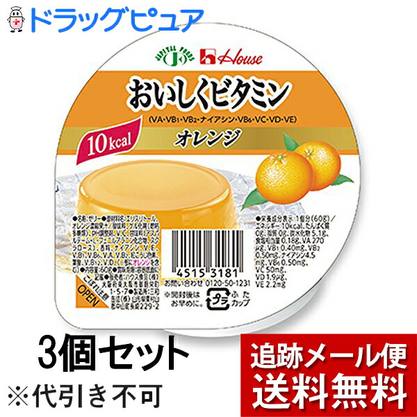 【本日楽天ポイント5倍相当】【メール便で送料無料 ※定形外発送の場合あり】【IK】ハウス食品株式会社　おいしくビタミン　オレンジ風味　60g×3個セット＜低カロリーゼリー＞【JAPITALFOODS】（要6-10日)(キャンセル不可商品）画像