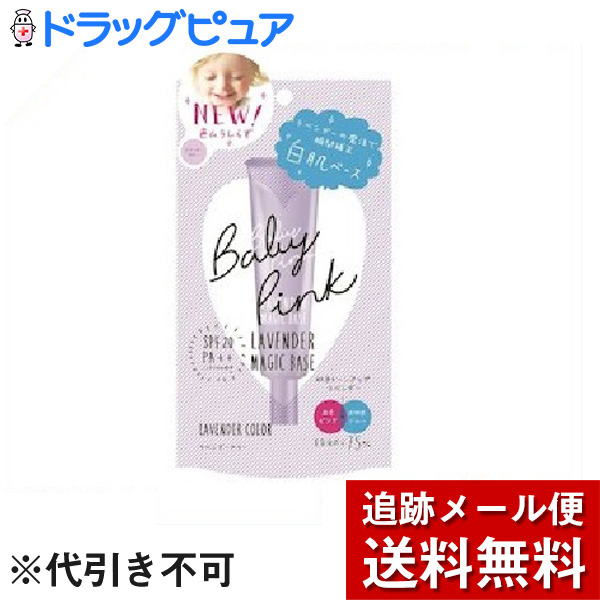 楽天市場 本日楽天ポイント5倍相当 メール便で送料無料 定形外発送の場合あり 株式会社バイソンベビーピンク ラベンダーマジックベース g ラベンダーの魔法で瞬間補正 Spf28pa 化粧下地 美と健康 くすり 神戸免疫研究所
