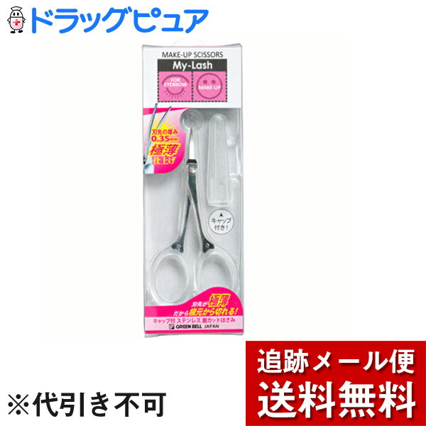 楽天市場】【お買い物マラソン2万円以上で使える1500円OFFクーポン配布中】【○メール便にて送料無料でお届け 代引き不可】株式会社 グリーンベルキャップ付ステンレス眉カットはさみMI-217(メール便のお届けは発送から10日前後が目安です) : 美と健康・くすり 神戸免疫研究所