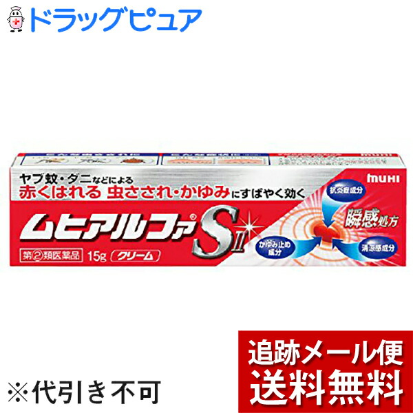 株式会社池田模範堂ムヒアルファSII 15g かゆみ止め 抗炎症 清涼感 新速効クリーム 半額品