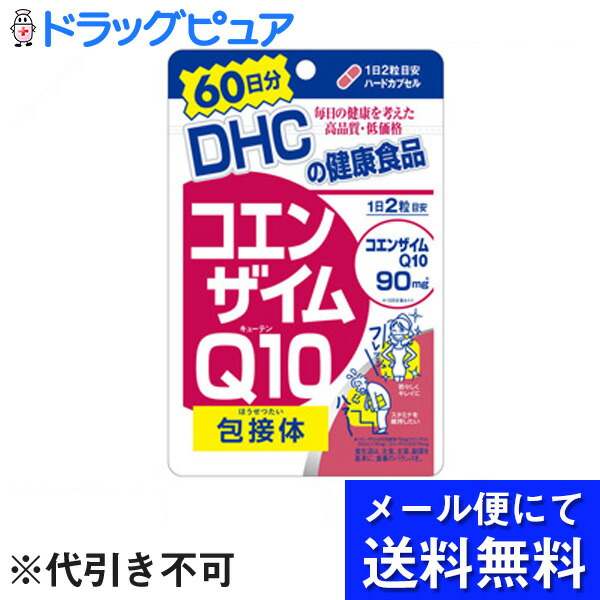 572円 新規購入 DHCコエンザイムQ10 包接体 ほうせつたい 60日分 120カプセル メール便は発送から10日前後がお届け目安です