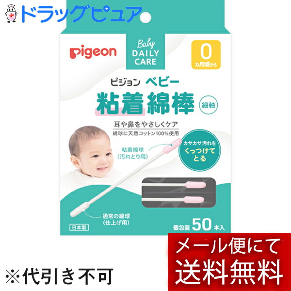 市場 メール便で送料無料 ※定形外発送の場合あり 細軸タイプ50本入り×２個セット ピジョン株式会社 ベビー粘着綿棒