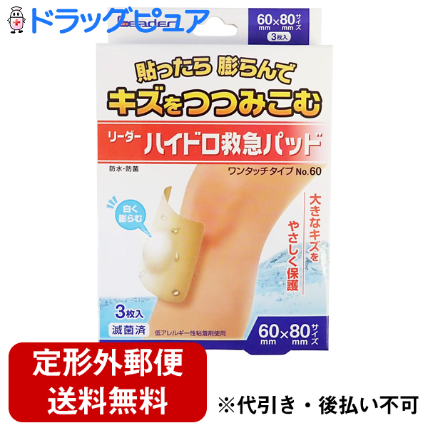 楽天市場 ポイント13倍相当 定形外郵便で送料無料 日進医療器貼ったら白く膨らんでやわらか素材が傷をつつみこみリーダーハイドロ 救急パッド ワンタッチタイプno 60 60mm 80mmサイズ 3枚 一般医療機器 関連商品 キズパワーパッド 美と健康 くすり