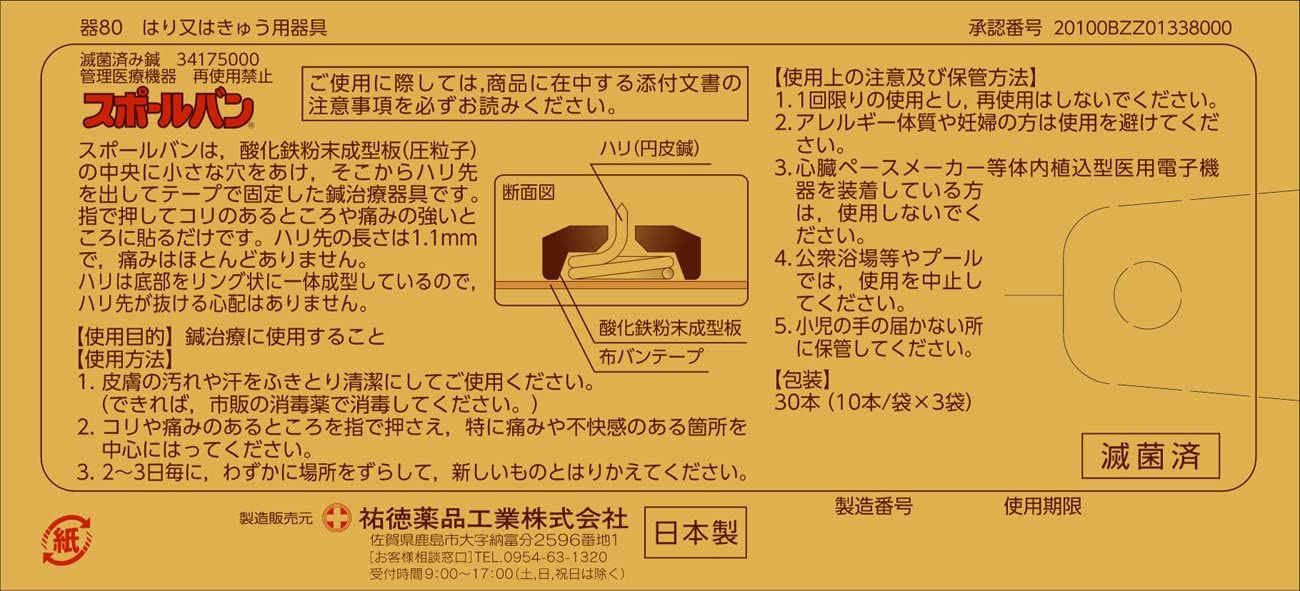 【☆】【サンプル2鍼のおまけつき】【●●メール便にて送料無料でお届け代引き不可】【おまけ付き♪】痛くないハリ治療祐徳薬品スポールバン30本(10P×3でお届けの場合もあります)【医療機器】(メール便は発送から10日前後がお届け目安です)