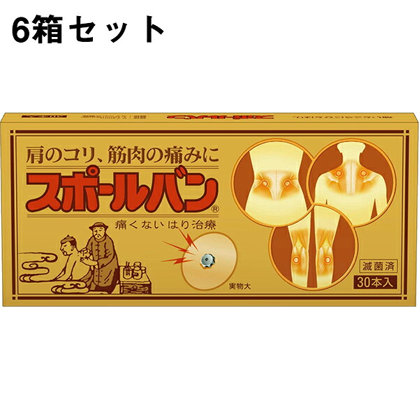 【☆】【ポイント13倍相当】 【鍼商品おまかせサンプル10鍼付】 祐徳薬品　スポールバン30P×6個セット【医療機器】