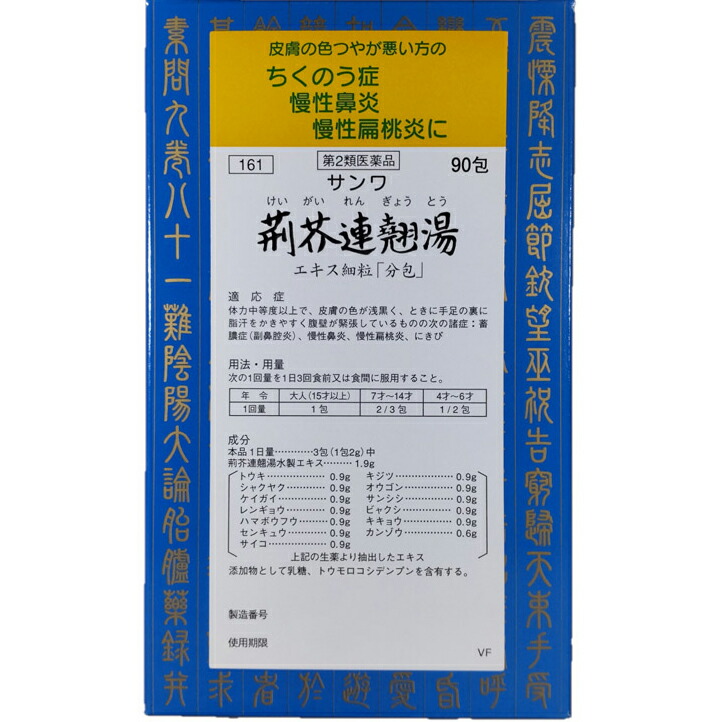 【第2類医薬品】三和生薬株式会社荊芥連翹湯エキス細粒　90包&times;3個（けいがいれんぎょうとう・ケイガイレンギョウトウ）｜美と健康・くすり 神戸免疫研究所