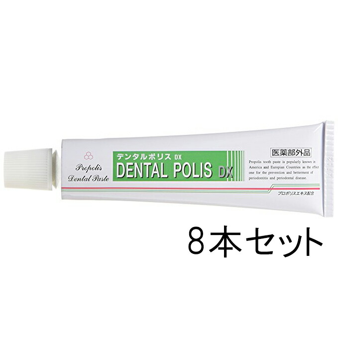 【☆】日本自然療法株式会社 プロポリスエキス配合薬用歯みがきデンタルポリスDX 80g×8本セット【ハミガキサンプル付き】【医薬部外品】【RCP】