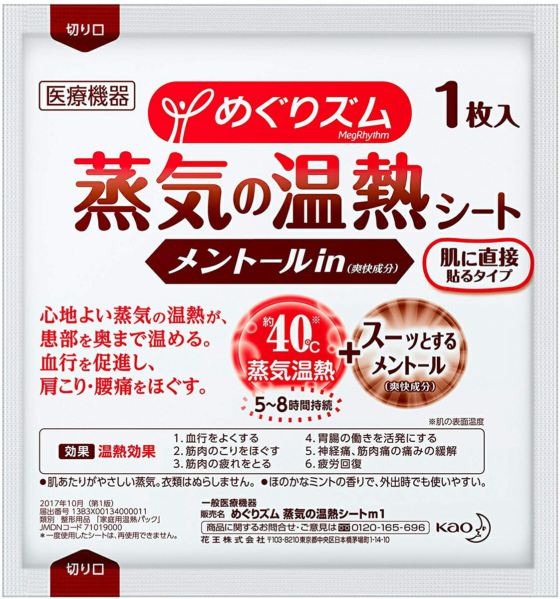 市場 送料無料 めぐりズム 肌に直接貼るタイプ 蒸気の温熱シート 花王株式会社