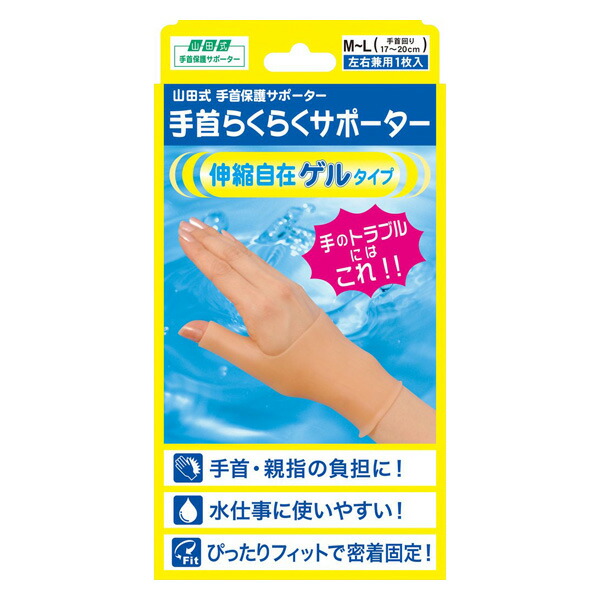 【送料無料】株式会社ミノウラ山田式 手首らくらくサポーター ゲルタイプ M-Lサイズ【RCP】【△】