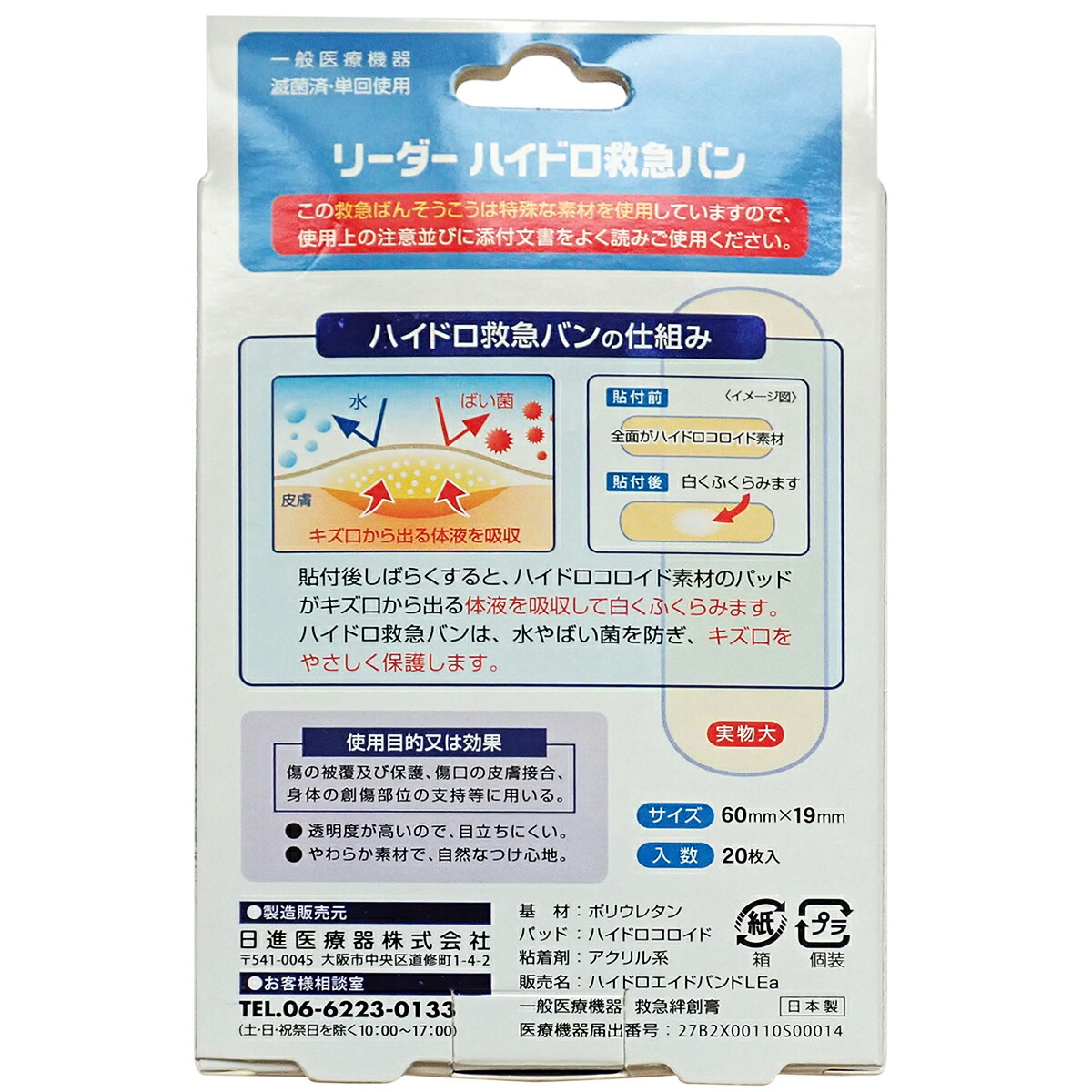 一般医療機器 本日楽天ポイント5倍相当 日進医療器株式会社 リーダーハイドロ救急バン ふつうサイズ 枚 箱セット 貼ったら白く膨らんでやわらか素材が傷をつつみこみ保護 北海道 沖縄は別途送料必要 その他 関連商品 キズパワーパッド 美と健康 一般医療機器 本日楽天ポイント5倍相当 日進医療器株式会社 リーダーハイドロ救急バン ふつうサイズ 枚 箱セット 貼ったら白く膨らんでやわらか素材が傷をつつみこみ保護 北海道 沖縄は別途送料必要 その他 関連商品 キズパワーパッド 美と健康