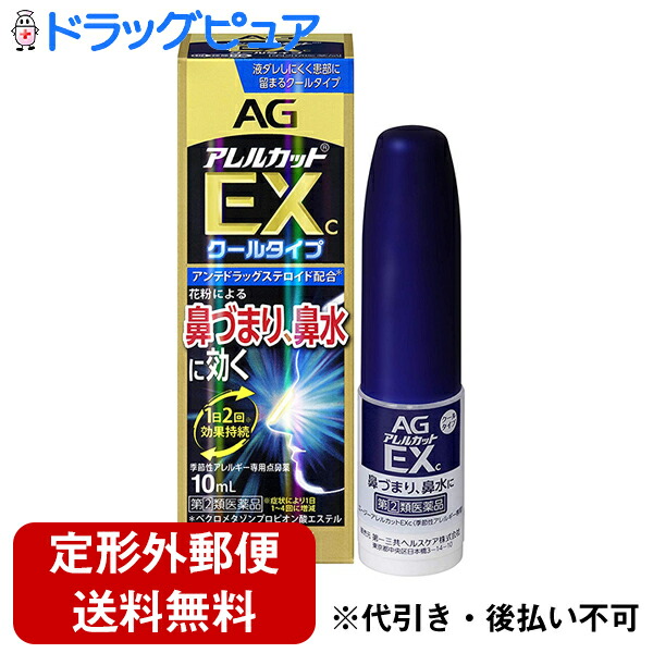 第一三共ヘルスケア株式会社 AGアレルカットEXc〈季節性アレルギー専用〉10ml 点鼻薬 要6-10日間 キャンセル不可商品 ランキング総合1位