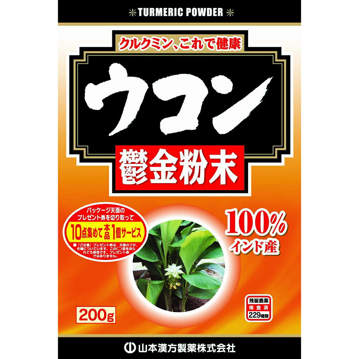 山本漢方製薬株式会社　ウコン粉末100％ 200g×20個セット