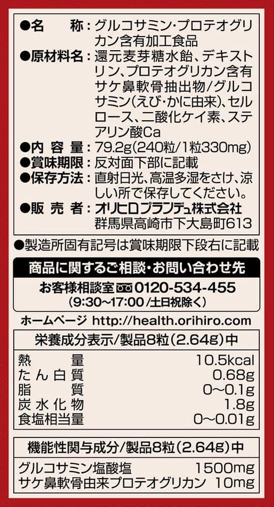 市場 送料無料 グルコサミンプロテオグリカン 240粒 高純度 オリヒロ株式会社 30日分