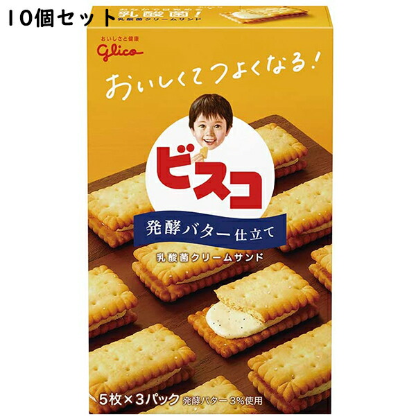 楽天市場 送料無料 江崎グリコ株式会社 ビスコ 発酵バター仕立て 15枚 5枚 3パック 入 10個セット ビスケット乳酸菌クリームサンド 発送までにお時間をいただく場合がございます 北海道 沖縄は別途送料必要 美と健康 くすり 神戸免疫研究所