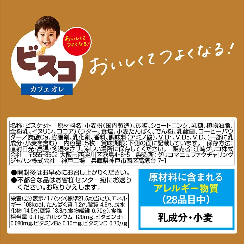 江崎グリコ株式会社 ビスコ 5枚入×20個セット カフェオレ ビスケット乳酸菌クリームサンド ミニパック 発送までにお時間をいただく場合がございます  商舗 ミニパック