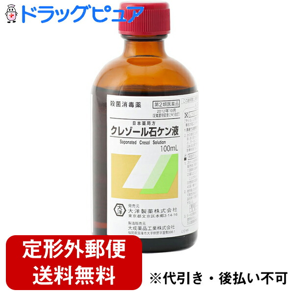 限定品 第2類医薬品 本日楽天ポイント5倍相当 定形外郵便で送料無料 大洋製薬株式会社外傷用殺菌消毒剤クレゾール石鹸液 100ml ガラス瓶注意 Rcp Whitesforracialequity Org