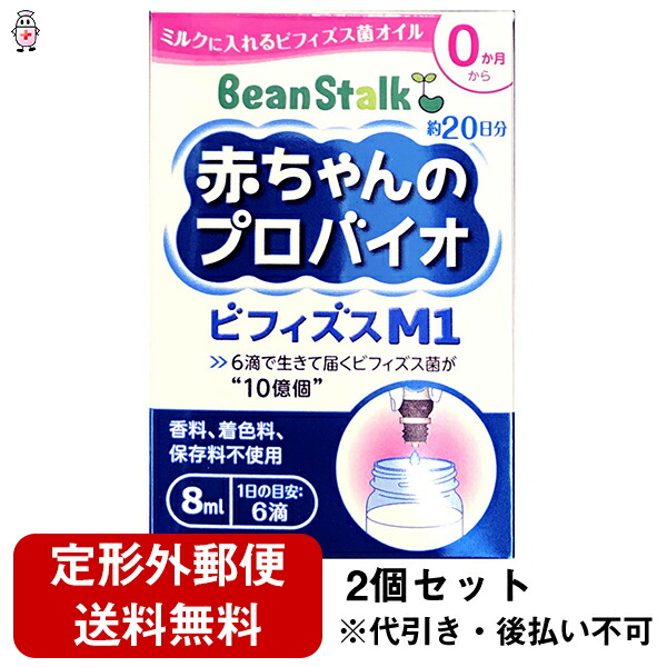 【本日ポイント5倍相当】【定形外郵便で送料無料】 雪印ビーンスターク株式会社 ビーンスターク 赤ちゃんのプロバイオビフィズスM1（8mL）×2個セット ＜生きて届くビフィズス菌が1日6滴で10億個＞ 【RCP】【TK290】