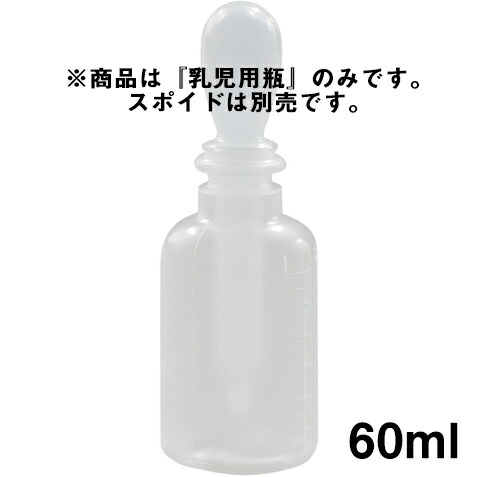 馬野舎密学入れもの株式会社赤ちゃん用瓶 60ml［1-42］200本入(※スポイドは別売です)【RCP】【北海道・沖縄は別途貨物輸送已むを得ず】（送りとどけるまで7～14協議事項です・ご申しつける後のとり止めるは出来ません）