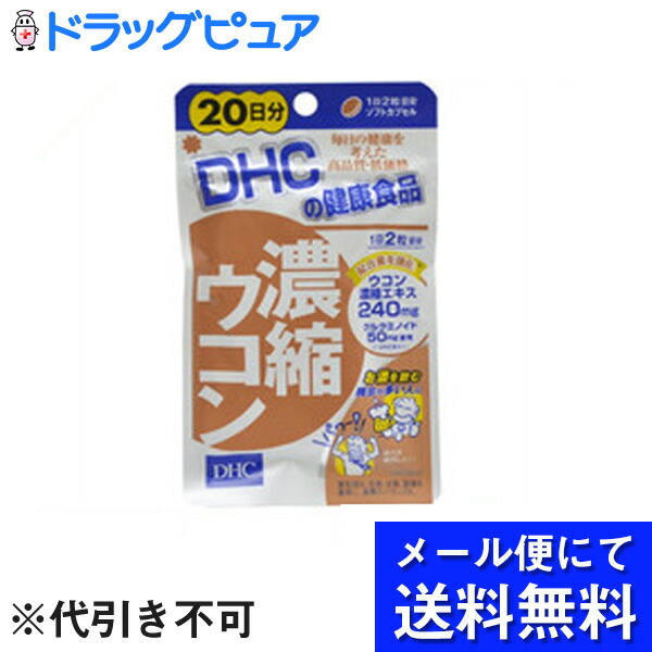 激安/新作 株式会社ディーエイチシーDHC 濃縮ウコン 40粒 20日分 ×3個セット サプリメント メール便は発送から10日前後がお届け目安です  qdtek.vn