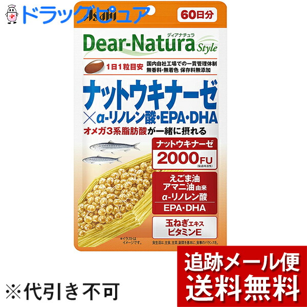 アサヒグループ食品株式会社 ディアナチュラ スタイル ナットウキナーゼ×α-リノレン酸 EPA DHA 60粒 60日分 Dear-Natura  安心の実績 高価 買取 強化中