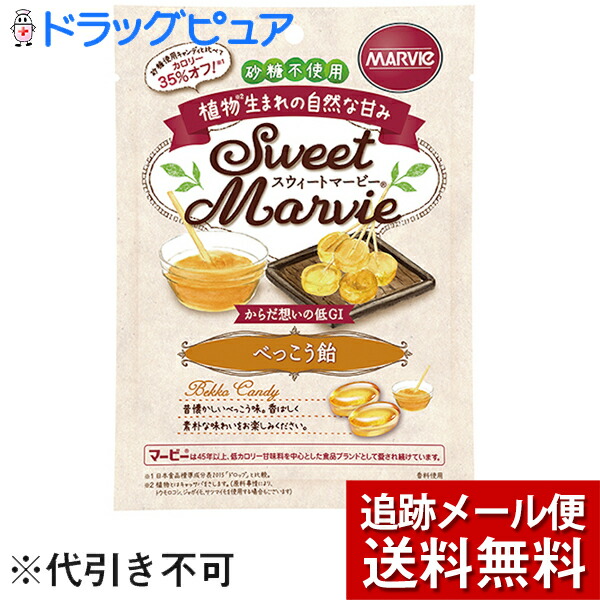 【本日楽天ポイント5倍相当】【メール便で送料無料 ※定形外発送の場合あり】株式会社ハーバー研究所(HABA)　スウィートマービー べっこう飴 49g＜キャンディ＞＜砂糖不使用・低GI＞(旧JAN：4976787010760)画像
