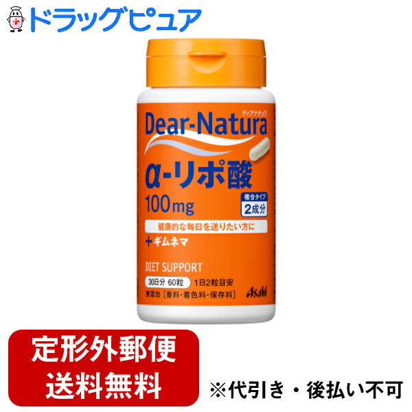 楽天市場 本日楽天ポイント5倍相当 定形外郵便で送料無料でお届け アサヒフード アンド ヘルスケア株式会社アサヒ ディアナチュラ Dear Natura Dear Naturaa リポ酸 With りんごポリフェノール 60粒 Rcp 美と健康 くすり 神戸免疫研究所