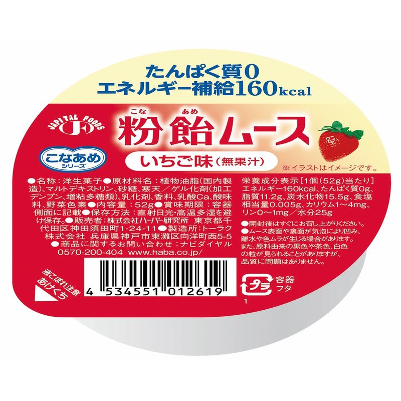 株式会社ハーバー研究所(HABA) こなあめシリーズ 粉飴ムース いちご味(無果汁)52g×10個セット<たんぱく質0,エネルギー補給160kcal>(発送までに6-10日かかります)(ご注文後のキャンセルは出来ません)
