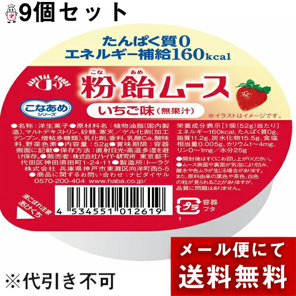 384円 大勧め 株式会社ハーバー研究所 HABA こなあめシリーズ 粉飴ムース いちご味 無果汁 52g×9個セット たんぱく質0  エネルギー補給160kcal 要6-10日 キャンセル不可商品